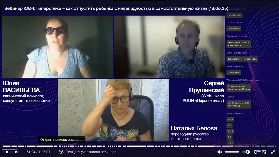 Скриншот видеозаписи вебинара 18 июня 2025 о различных проявлениях гиперопеки у родителей детей с инвалидностью и о способах избавления от неё