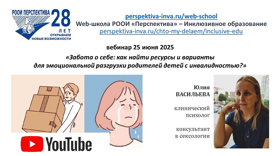 Ссылка на видеозапись в YouTube: Титульный лист с фотопортретом спикера (Юлия Васильева) и темой вебинара 25 июня 2025 об эмоциональной разгрузке родителей детей с инвалидностью
