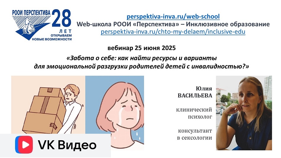 Ссылка на видеозапись в ВКонтакте: Титульный лист с фотопортретом спикера (Юлия Васильева) и темой вебинара 25 июня 2025 об эмоциональной разгрузке родителей детей с инвалидностью