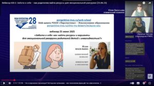 Скриншот видеозаписи вебинара 25 июня 2025 об эмоциональной разгрузке родителей детей с инвалидностью