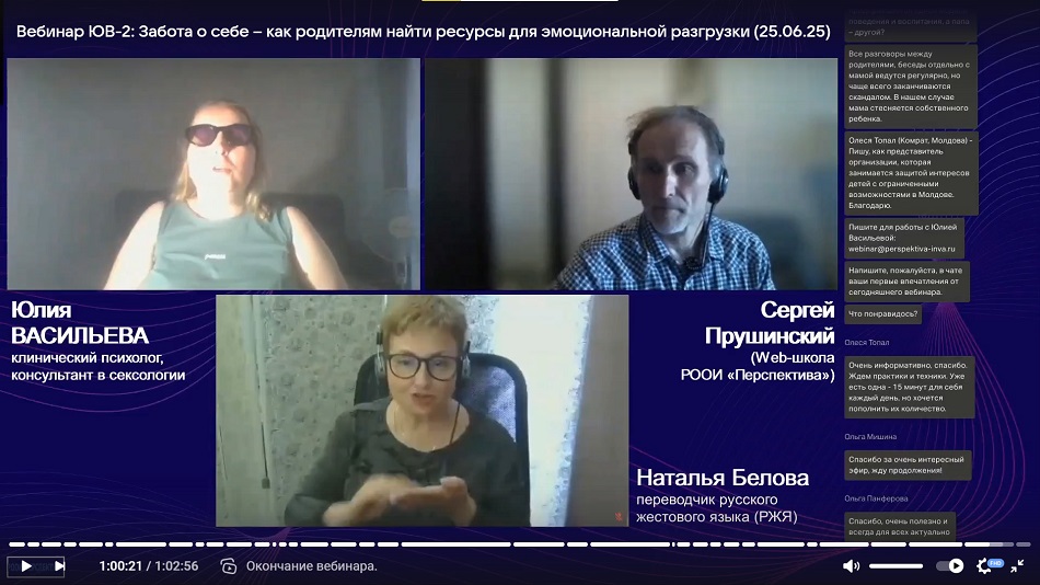 Скриншот видеозаписи вебинара 25 июня 2025 об эмоциональной разгрузке родителей детей с инвалидностью