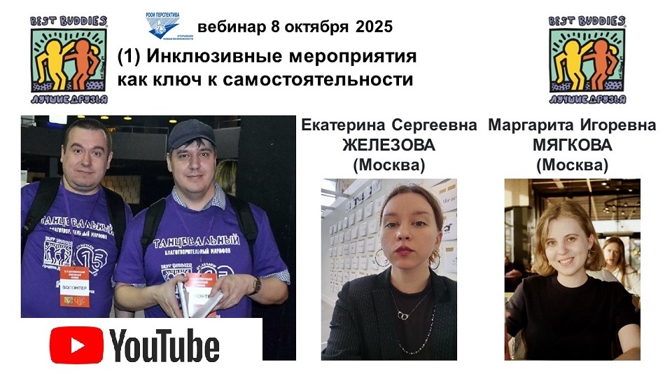 Ссылка на видеозапись в YouTube: Титульный лист с фотопортретами экспертов (Екатерина Железова и Маргарита Мягкова) и темой вебинара 8 октября 2025 об опыте волонтёрства среди людей с НРИИ на мероприятиях, организованных фондом и на других площадках