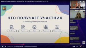 Скриншот видеозаписи вебинара 8 октября 2025 об опыте волонтёрства среди людей с НРИИ на мероприятиях, организованных фондом и на других площадках