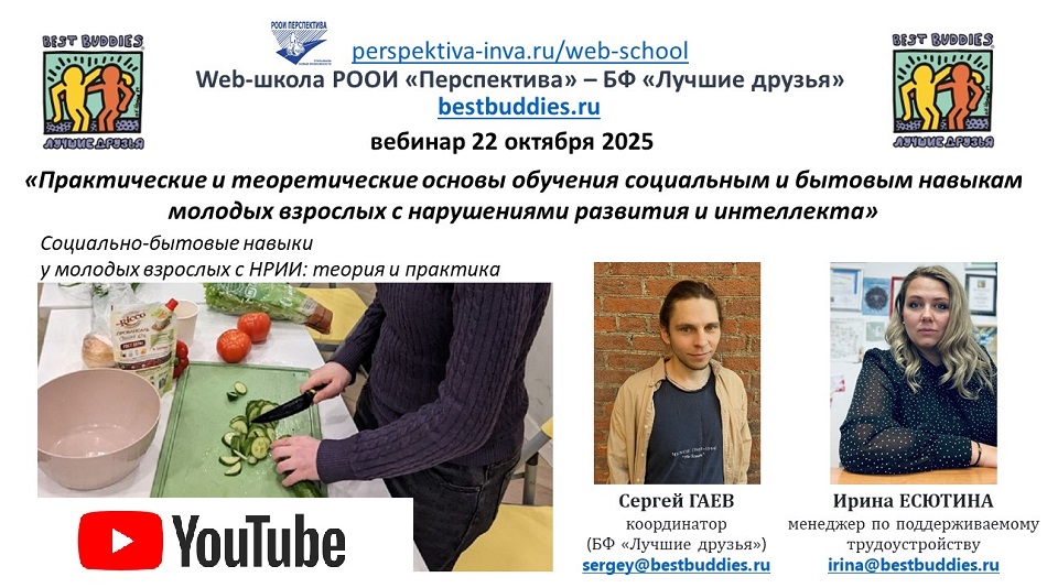 Ссылка на видеозапись в YouTube: Титульный лист с фотопортретами экспертов (Сергей Гаев и Ирина Есютина) и темой вебинара 22 октября 2025 о практических и теоретических основы обучения социальным и бытовым навыкам молодых взрослых с нарушениями развития и интеллекта