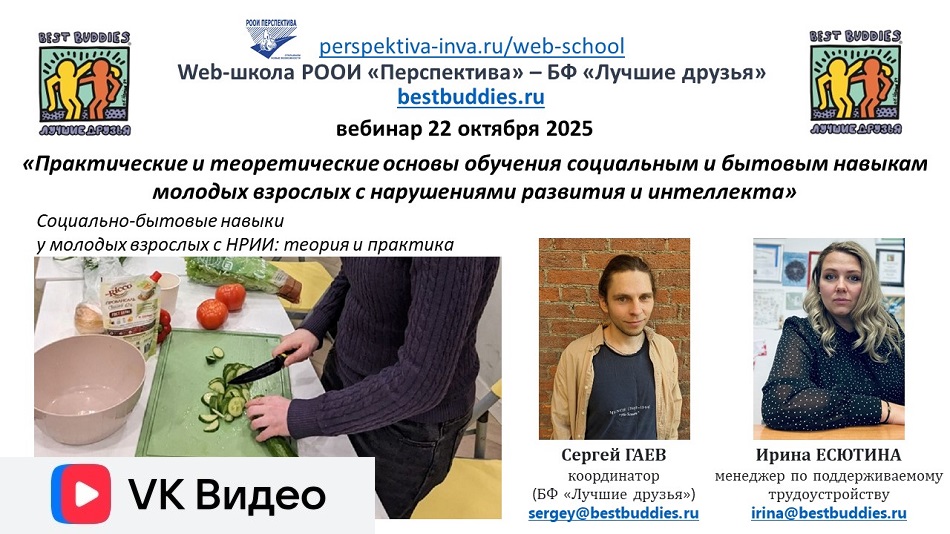Ссылка на видеозапись ВКонтакте: Титульный лист с фотопортретами экспертов (Сергей Гаев и Ирина Есютина) и темой вебинара 22 октября 2025 о практических и теоретических основы обучения социальным и бытовым навыкам молодых взрослых с нарушениями развития и интеллекта