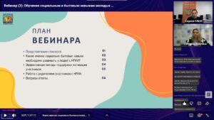 Скриншот видеозаписи вебинара 22 октября 2025 о практических и теоретических основах обучения социальным и бытовым навыкам молодых взрослых с нарушениями развития и интеллекта