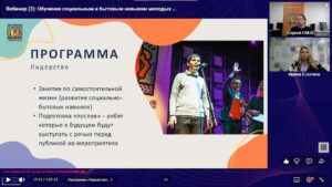 Скриншот видеозаписи вебинара 22 октября 2025 о практических и теоретических основах обучения социальным и бытовым навыкам молодых взрослых с нарушениями развития и интеллекта