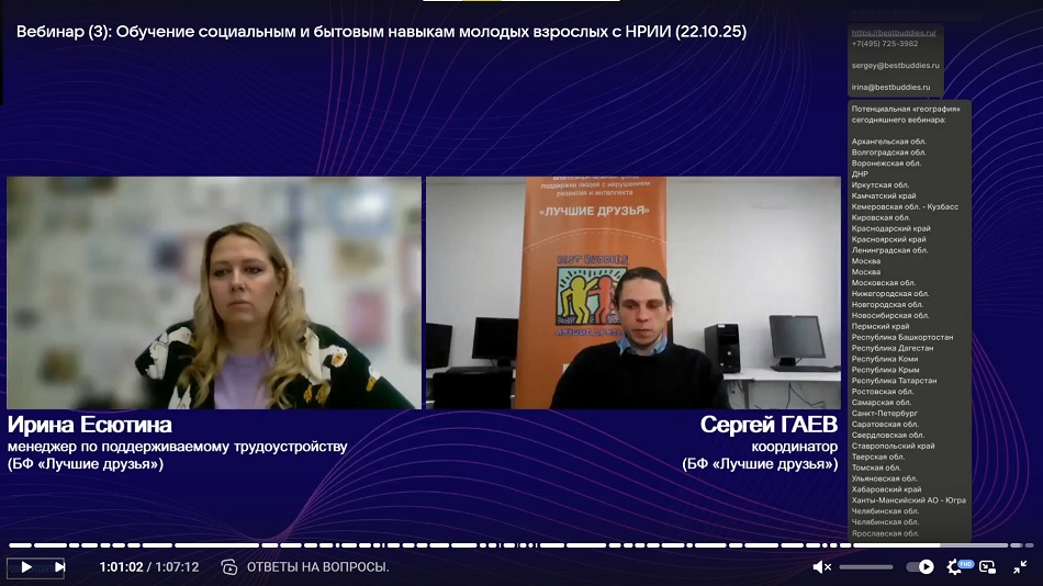 Скриншот видеозаписи вебинара 22 октября 2025 о практических и теоретических основах обучения социальным и бытовым навыкам молодых взрослых с нарушениями развития и интеллекта