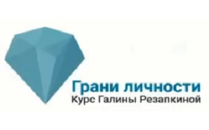 Логотип: "Грани личности" (Курс Галины Резапкиной)