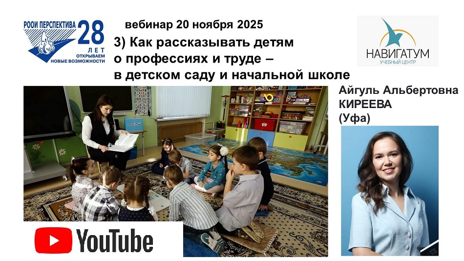 Ссылка на видеозапись в YouTube: Титульный лист с фотопортретом эксперта (Айгуль Киреева) и темой вебинара 20 ноября 2025 в 17 ч о профориентации в детском саду и начальной школе