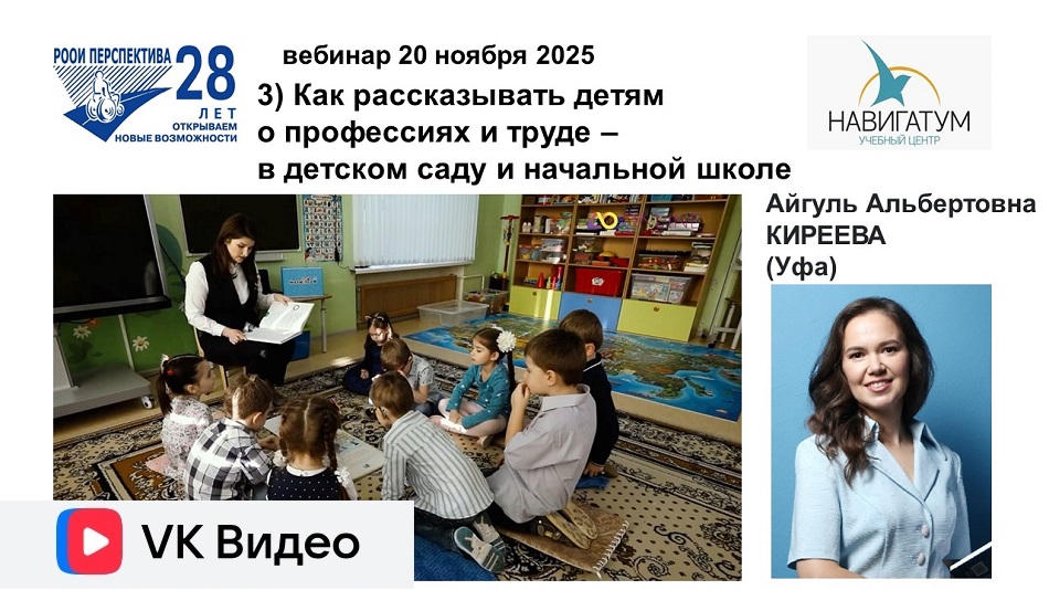 Ссылка на видеозапись ВКонтакте: Титульный лист с фотопортретом эксперта (Айгуль Киреева) и темой вебинара 20 ноября 2025 в 17 ч о профориентации в детском саду и начальной школе