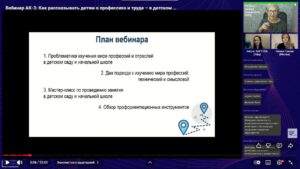 Скриншот видеозаписи вебинара 20 ноября 2025 в 17 ч о профориентации в детском саду и начальной школе