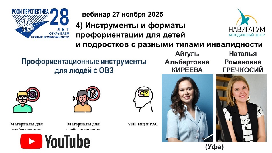 Ссылка на видеозапись в YouTube: Титульный лист с фотопортретами экспертов (Айгуль Киреева и Наталья Гречкосий) и темой вебинара 27 ноября 2025 в 17 ч об инструментах и форматах профориентации для детей и подростков с разными типами инвалидности