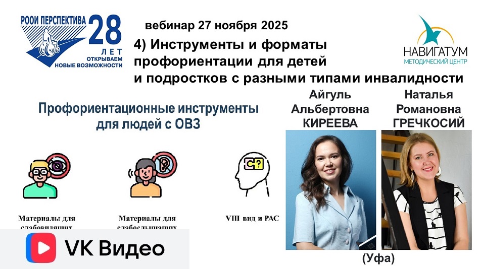 Ссылка на видеозапись ВКонтакте: Титульный лист с фотопортретами экспертов (Айгуль Киреева и Наталья Гречкосий) и темой вебинара 27 ноября 2025 в 17 ч об инструментах и форматах профориентации для детей и подростков с разными типами инвалидности