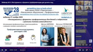 Скриншот видеозаписи вебинара 27 ноября 2025 в 17 ч об инструментах и форматах профориентации для детей и подростков с разными типами инвалидности