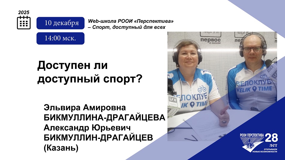 Титульный лист с фотопортретами экспертов (Эльвира Драгайцева и Александр Бикмуллин) и тема вебинара 10 декабря 2025 в 14 часов о том, доступен ли спорт для людей с инвалидностью и ОВЗ