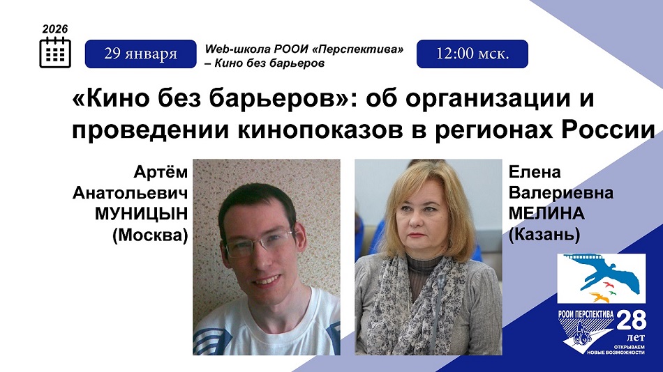 Титульный лист с фотопортретами экспертов (Артём Муницын и Елена Мелина) и тема практического вебинара 29 января 2026 по организации и проведению кинопоказов в регионах России