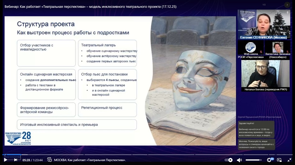 скриншот видеозаписи межрегионального вебинара 17 декабря 2025 о методике и практическом опыте реализации инклюзивного проекта «Театральная Перспектива» в Москве и пяти других российских регионах