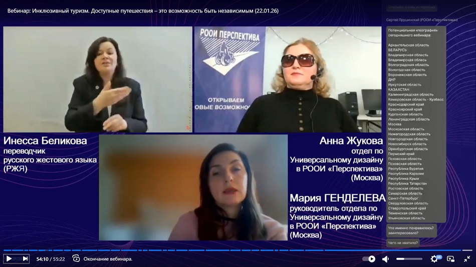 Скриншот видеозаписи вебинара 22 января 2026 об инклюзивном туризме – доступность путешествий