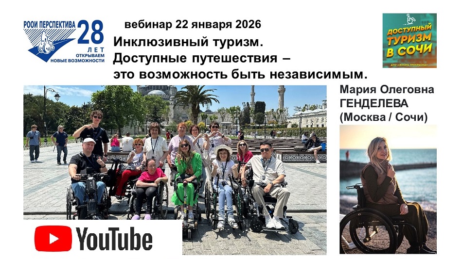 Ссылка на видеозапись в YouTube: Титульный лист с фотопортретом спикера (Мария Генделева) и темой вебинара 22 января 2026 об инклюзивном туризме – доступность путешествий