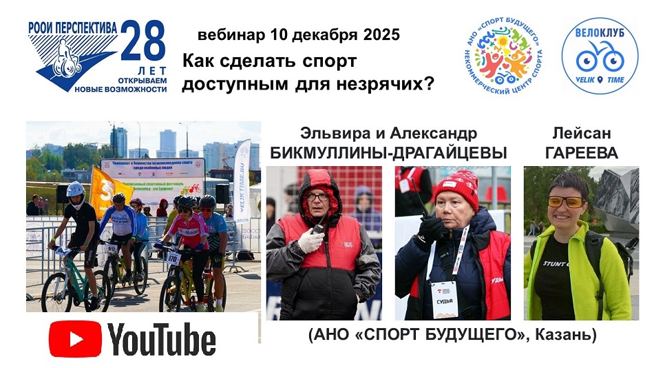 Ссылка на видеозапись в YouTube: Титульный лист с фотопортретами экспертов (Эльвира и Александр Бикмуллины-Драгайцевы, Лейсан Гареева) и тема вебинара 4 февраля 2026 в 15 ч о доступности занятий спортом лиц с нарушением зрения