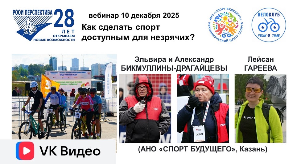 Ссылка на видеозапись ВКонтакте: Титульный лист с фотопортретами экспертов (Эльвира и Александр Бикмуллины-Драгайцевы, Лейсан Гареева) и тема вебинара 4 февраля 2026 в 15 ч о доступности занятий спортом лиц с нарушением зрения