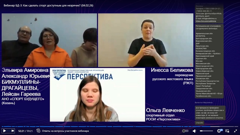 Скриншот видеозаписи вебинара 4 февраля 2026 в 15 ч о доступности занятий спортом лиц с нарушением зрения
