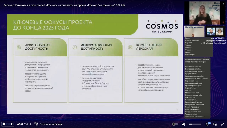 Скриншот видеозаписи вебинара 17 февраля 2026 об инклюзии в сети отелей «Космос» (универсальный дизайн)