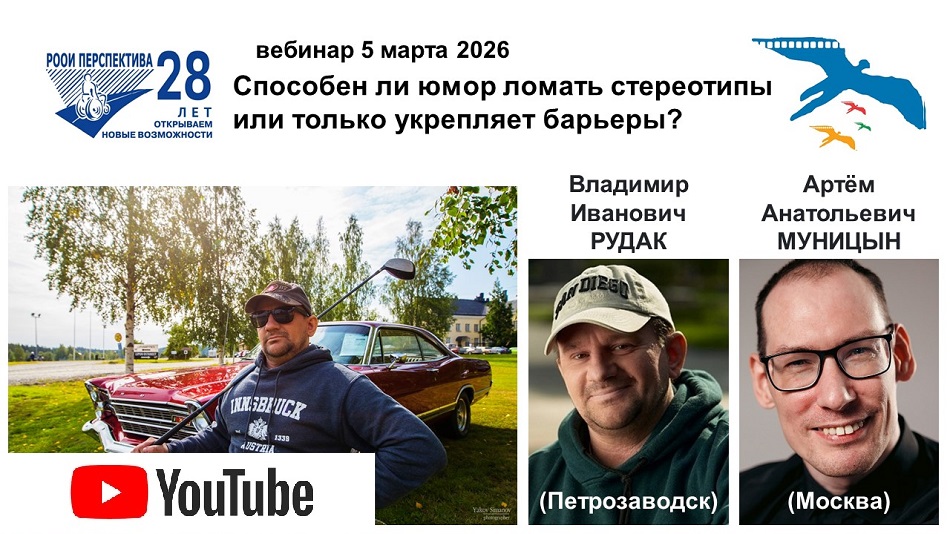 Ссылка на видеозапись в YouTube: Титульный лист с фотопортретами спикеров (Владимир Рудак и Артём Муницын) и темой вебинара 5 марта 2026 о допустимости или неуместности юмора по отношению к людям с инвалидностью – в кино и не только