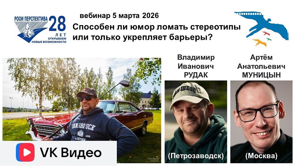 Ссылка на видеозапись ВКонтакте: Титульный лист с фотопортретами спикеров (Владимир Рудак и Артём Муницын) и темой вебинара 5 марта 2026 о допустимости или неуместности юмора по отношению к людям с инвалидностью – в кино и не только