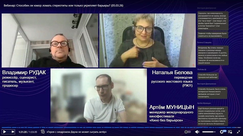 Скриншот видеозаписи вебинара 5 марта 2026 о допустимости или неуместности юмора по отношению к людям с инвалидностью – в кино и не только