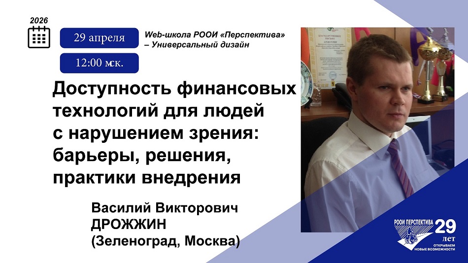 Финтех без барьеров: как сделать финансовые сервисы доступными для незрячих пользователей
