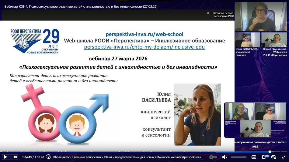 Скриншот видеозаписи вебинара 27 марта 2026 о психосексуальном развитии детей с инвалидностью и без инвалидности