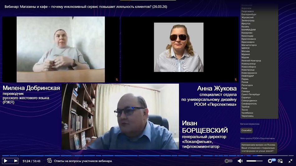 Скриншот видеозаписи вебинара 26 марта 2026 о том, как инклюзивный сервис повышает лояльность клиентов магазинов и кафе