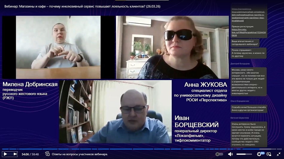 Скриншот видеозаписи вебинара 26 марта 2026 о том, как инклюзивный сервис повышает лояльность клиентов магазинов и кафе