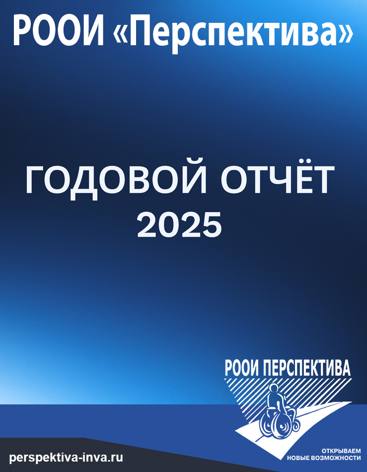 РООИ «Перспектива». Годовой отчёт 2025 г.