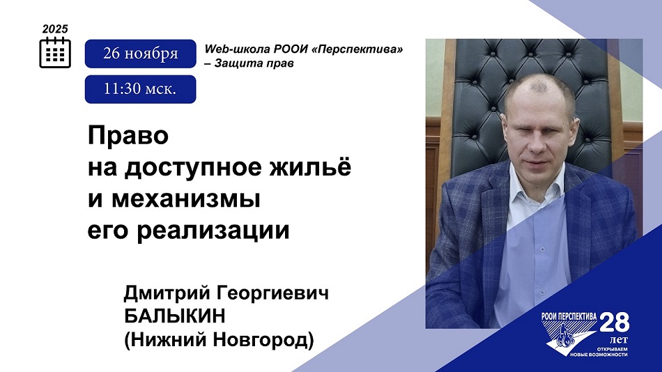 Титульный лист с фотопортретом эксперта (Дмитрий Балыкин, Нижний Новгород) и темой вебинара 26 ноября 2025 о праве на доступное жильё и механизмах реализации этого права людей с инвалидностью