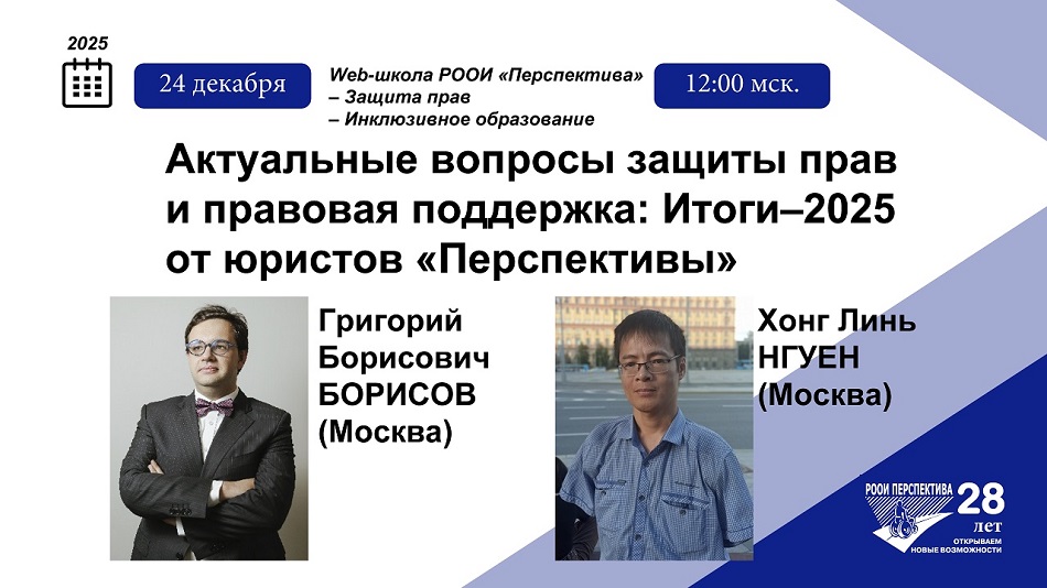 Титульный лист с фотопортретами спикеров (Григорий Борисов и Хонг Линь Нгуен ) и темой вебинара 24 декабря 2025 с ответами юристов на самые актуальные вопросы, которые поступали в общественную организацию «Перспективы» в последнее время