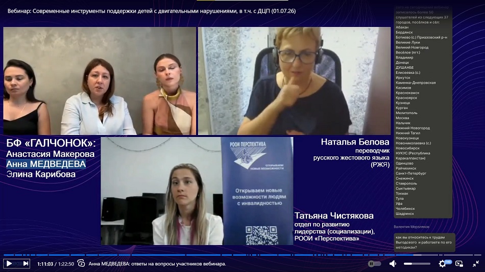 Скриншот вебинара 1 июля 2026 о современных инструментах поддержки детей с двигательными нарушениями, в том числе с ДЦП – опыт фонда «ГАЛЧОНОК»