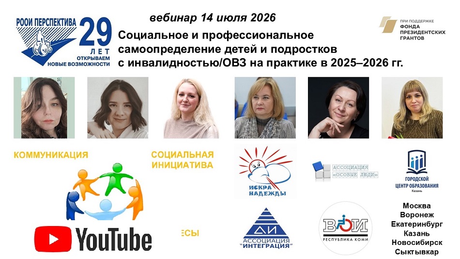 Ссылка на видеозапись в YouTube: вебинар 14 июля 2026 о практических итогах проекта «Социальное и профессиональное самоопределение детей и подростков с инвалидностью/ОВЗ» в 2025–2026 гг