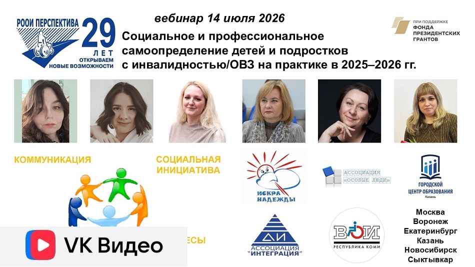 Ссылка на видеозапись ВКонтакте: вебинар 14 июля 2026 о практических итогах проекта «Социальное и профессиональное самоопределение детей и подростков с инвалидностью/ОВЗ» в 2025–2026 гг