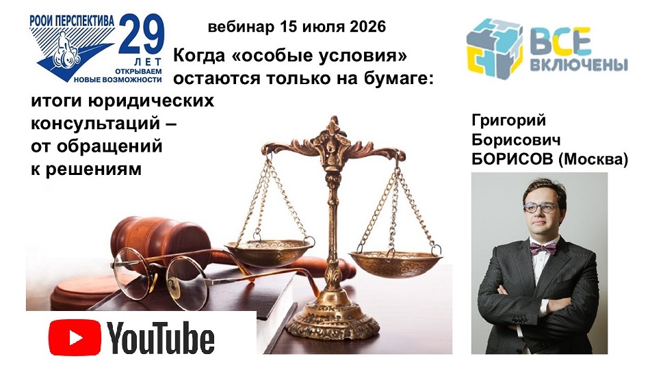 Ссылка на видеозапись в YouTube: Титульный лист с фотопортретом спикера (Григорий Борисов) и темой вебинара 15 июля 2026 об итоги юридических консультаций в 2025 – 2026 гг