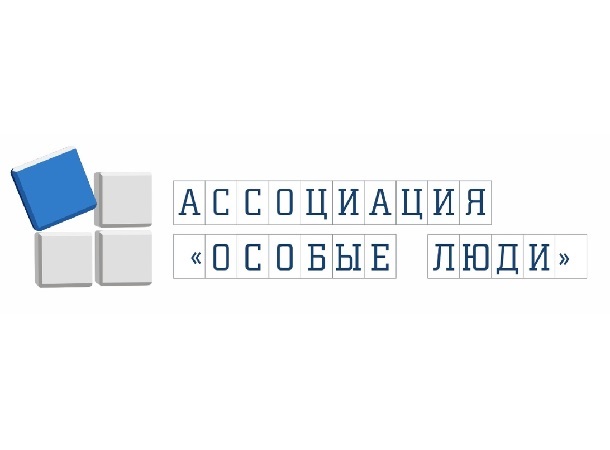Логотип: Ассоциация «Особые люди» (Екатеринбург и Свердловская область)