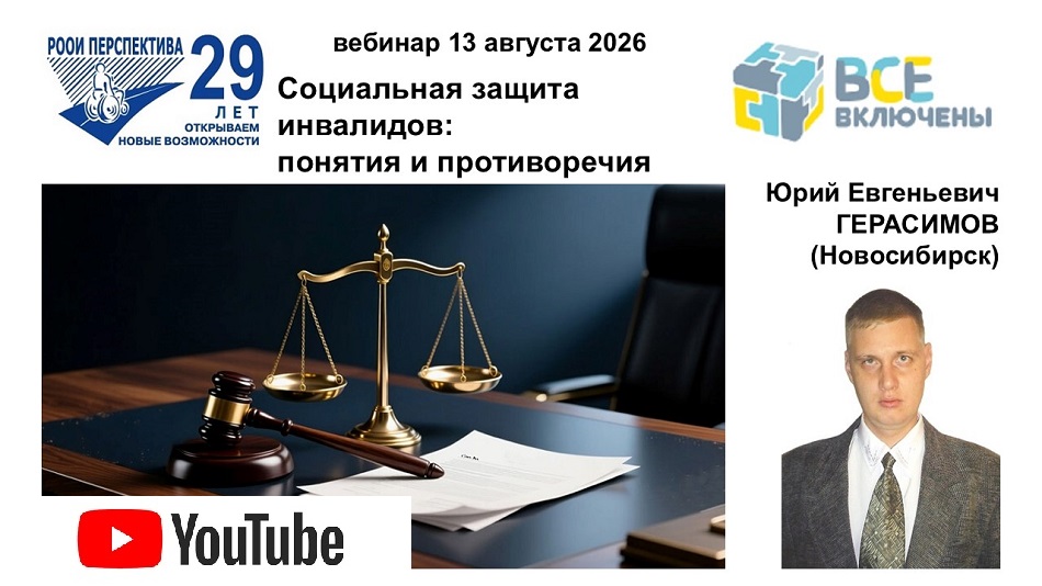 Ссылка на видеозапись в YouTube: Титульный лист с фотопортретом спикера (Юрий Герасимов) и темой вебинара 13 августа 2026 о понятии «социальная защита» и противоречиях между законами и практикой