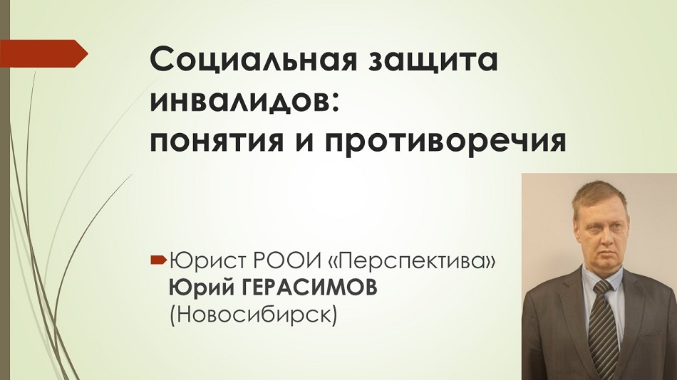 Как юридические гарантии социальной защиты соотносятся с реальной жизнью людей с инвалидностью