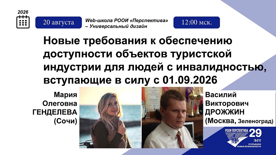 Доступный туризм: новые правила игры