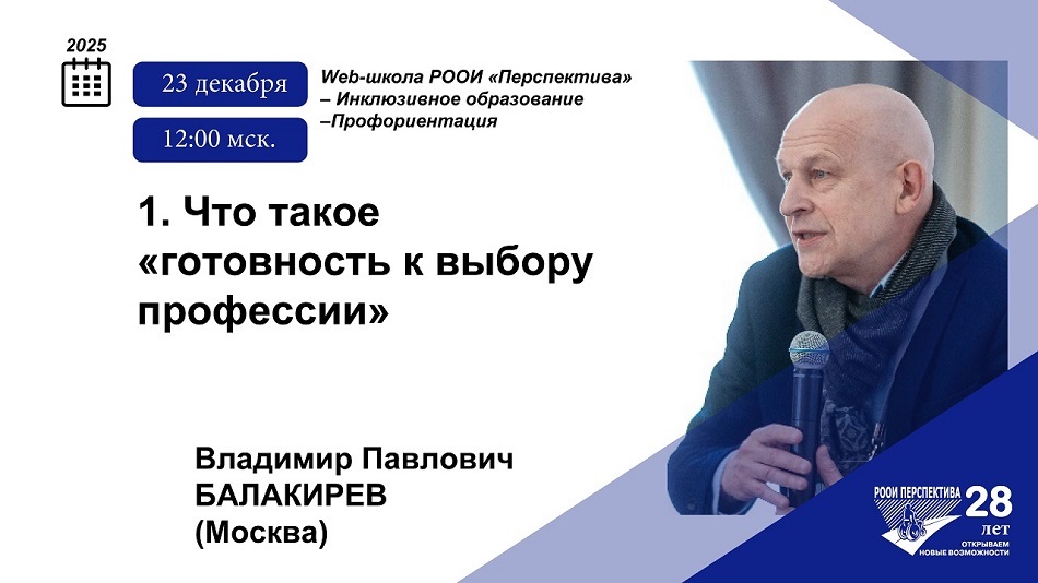 Титульный лист с фотопортретом эксперта (Владимир Балакирев) и темой вебинара 23 декабря 2025 о том, что это такое – «готовность к выбору профессии»