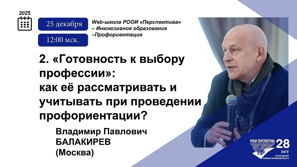 Титульный лист с фотопортретом эксперта (Владимир Балакирев) и темой вебинара 25 декабря 2025 о том, как оценивать «готовность к выбору профессии» применительно к проектам и программам профориентации