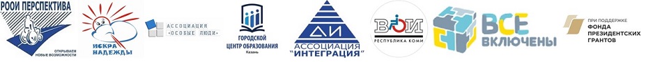 Логотипы участников проекта «Социальное и профессиональное самоопределение детей и подростков с инвалидностью/ОВЗ» (2025–2026) при поддержке Фонда президентских грантов
