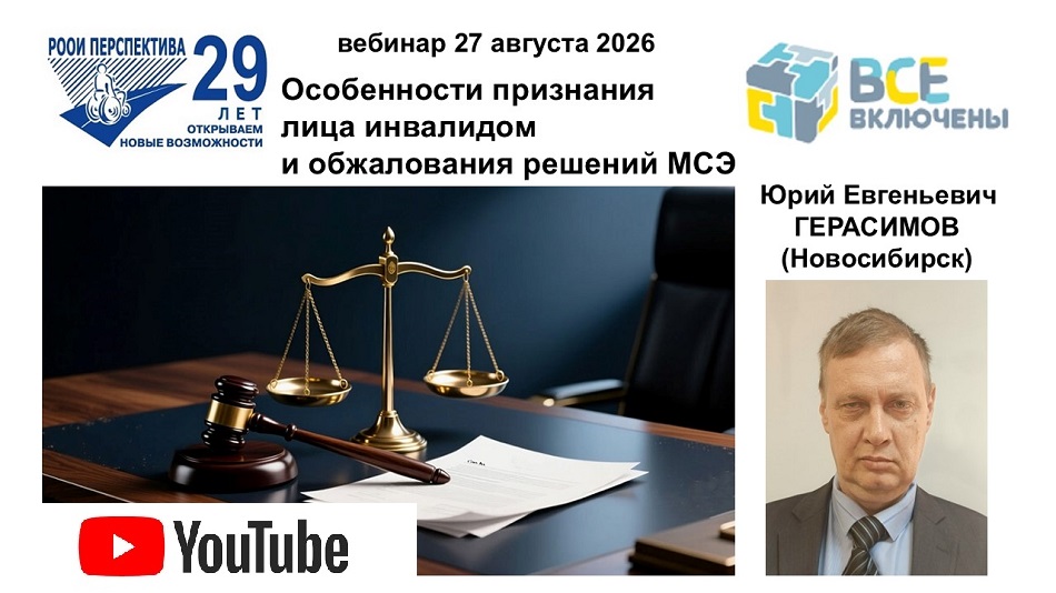 Ссылка на видеозапись в YouTube: Титульный лист с фотопортретом спикера (Юрий Герасимов) и темой вебинара 13 августа 2026 об особенностях признания лица инвалидом и обжалованиях решений МСЭ